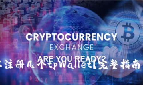 一个人可以注册几个tpWallet？完整指南与注意事项