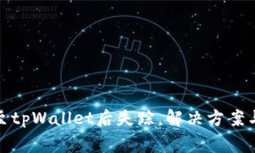 抹茶转账至tpWallet后失踪，解决方案与常见问题