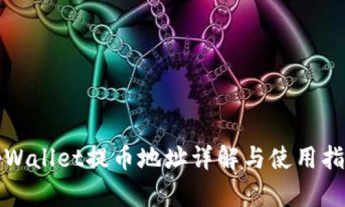 tpWallet提币地址详解与使用指南