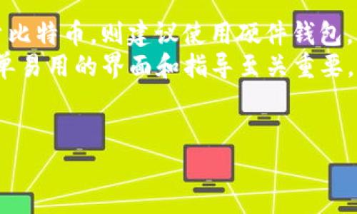    比特币钱包地址格式详解及使用指南  / 
 guanjianci  比特币, 钱包地址, 地址格式, 加密货币  /guanjianci 

比特币作为一种去中心化的数字货币，自2009年问世以来吸引了全球众多用户的关注。随着比特币生态系统的不断发展，了解比特币钱包地址的格式和使用变得越来越重要。本文将会详细介绍比特币钱包地址的格式、生成方法、使用方式以及相关的安全性问题，帮助用户更加深入地理解比特币钱包地址的相关知识。

一、比特币钱包地址的基础知识
比特币钱包地址是用户在比特币网络中接收和发送比特币的唯一标识符。可以将其视为用户在数字货币世界中的银行账户号。每个比特币钱包地址都是由字母和数字组合而成的字符串，外形类似于电子邮件地址，但却具有更强的匿名性。

二、比特币钱包地址的格式
比特币钱包地址主要有三种格式，分别是：P2PKH地址（以1开头）、P2SH地址（以3开头）和Bech32地址（以bc1开头）。以下是对这三种地址格式的详细介绍：

h41. P2PKH地址/h4
P2PKH（Pay to Public Key Hash）地址是比特币最早的地址格式，以数字“1”开头。它由一串34个字符组成，包括大写字母、小写字母和数字。在这种地址格式中，地址的生成过程是基于用户公钥进行哈希运算，从而生成一个唯一的地址。
例如：1A1zP1eP5QGefi2DMPTfTL5SLmv7DivfNa

h42. P2SH地址/h4
P2SH（Pay to Script Hash）地址是比特币的一种改进格式，以数字“3”开头。P2SH地址允许用户使用更复杂的条件来接收比特币，例如多重签名地址（需要多个私钥才能完成交易等）。与P2PKH地址相比，P2SH地址支持更复杂的智能合约和多重签名功能。
例如：3J98t1WpEZ73CNmQviecrnyiWrnqRhWNLy

h43. Bech32地址/h4
Bech32地址是比特币的最新地址格式，以“bc1”开头。Bech32地址主要用于SegWit（隔离见证）功能，具有更高的效率和更低的手续费。此格式的地址是以原生SegWit为基础，支持不同类型的交易，并提高了地址的可读性和安全性。
例如：bc1qwqyzfdgzkhn0cpd85a0ukpz2j8gt9p8lq0hv5v

三、比特币钱包地址的生成
生成比特币钱包地址一般有几种主要的方式，用户可以通过在线生成、软件钱包和硬件钱包来获得地址。以下是详细的介绍：

h41. 在线生成/h4
用户可以通过一些合法的在线钱包服务商生成比特币地址。通常，此过程只需输入一些基本信息，如电子邮件、密码即可获得一组新的比特币钱包地址。缺点是这些地址的安全性相对较低，因为用户的私钥由第三方持有。

h42. 软件钱包/h4
软件钱包是用户自行下载并安装在本地的应用程序。使用软件钱包，用户可以在本地安全地生成和存储自己的比特币钱包地址和私钥。这种方式提供了更好的安全性，但也需要用户掌握一定的安全知识，以免因操作不当导致资金损失。

h43. 硬件钱包/h4
硬件钱包是一种专用的设备，能够在离线状态下生成和存储私钥。用户可以通过硬件钱包获得高度安全性的比特币钱包地址。虽然硬件钱包的价格较高，但它们是目前最安全的选项之一，能够有效防止网络攻击和恶意软件的侵害。

四、比特币钱包地址的使用
理解钱包地址的格式和生成方法后，接下来是比特币钱包地址的实际使用。比特币的交易包括接收和发送比特币，以下是详细的步骤：

h41. 接收比特币/h4
如果你想接收比特币，可以将自己的钱包地址发送给对方，对方就可以根据这个地址进行转账。当对方把比特币发送到你的地址后，你会在自己的钱包中看到相应的余额。

h42. 发送比特币/h4
为了发送比特币，你需要输入收款方的比特币钱包地址以及转账的金额。发送过程中，你的钱包会要求输入交易金额和手续费。确认后，交易将会在比特币网络中进行处理。

五、比特币钱包地址的安全性
比特币钱包地址的安全性是用户最为关心的问题之一，尤其是随着加密货币市场的逐渐扩大，针对普通用户的攻击也在增多。以下是维护比特币钱包地址安全的一些建议：

h41. 使用强密码和双重认证/h4
确保钱包账户使用强密码，并尽量启用双重认证，这可以有效防止未授权访问。密码应包含字母、数字和特殊符号，长度应在12个字符以上。

h42. 定期备份/h4
对于软件钱包用户，定期备份私钥或助记词非常重要。备份应存储在安全的位置，以防丢失或损坏。

h43. 使用硬件钱包/h4
考虑使用硬件钱包来存储较大数量的比特币。硬件钱包可以完全脱离互联网，提供更高级别的安全性。

h44. 防范网络钓鱼攻击/h4
始终小心网络钓鱼攻击，确保通过官方渠道和安全网站进行交易。切勿随意点击不明链接或提供个人信息。

h45. 监控账户活动/h4
定期检查交易记录，监控账户活动是否异常，一旦发现问题，应立即采取措施。

可能的相关问题

1. 如何确认比特币钱包地址的安全性？
确认比特币钱包地址的安全性主要依赖于几个方面，包括地址生成的方式、使用的软件或硬件的安全防护措施、以及用户个人的操作习惯。首先，用户需要确保比特币地址是通过安全、可信的方法生成的。市面上许多在线工具和服务都有潜在的安全隐患，建议优先选择软件钱包和硬件钱包生成地址。
其次，对于软件钱包，用户应当从官方网站下载，并务必保持软件更新，避免受到恶意攻击。使用硬件钱包的用户，需妥善保管好硬件设备和私钥，避免任何形式的信息泄露。最后，良好的操作习惯也是保证比特币钱包地址安全的重要因素。用户应定期修改密码、启用双重认证等安全措施，在网络交易中尤为谨慎。

2. 比特币钱包地址可以更改吗？
比特币钱包地址是可以更改的，但用户需要了解不同钱包和服务的操作规则。每个钱包都有其生成新地址的功能，用户不仅可以在需要时生成新的接收地址，也可以选择不再使用特定的地址。一般来说，在每次发送比特币交易后，建议用户使用新的接收地址，以增强隐私性。需要注意的是，旧地址的比特币并不会消失，新地址生成后旧地址里的比特币仍然可以使用，但建议在实际使用中逐步转移到新地址。

3. 什么是比特币的多重签名地址？
多重签名地址（Multi-signature Address）即使一种特殊类型的比特币地址，它需要多个密钥（私钥）才能授权一笔交易。此类地址的优势在于提高了资金的安全性，尤其是对企业或组织来说尤为重要。多重签名可以设置为需要两个或多个私钥才能完成交易，任何一笔交易都需要多方同意，这显著降低了资金被盗风险。
多重签名地址的使用场景多样，可以应用在公司反腐败机制中，确保资金使用的透明性。此外，多重签名也能提高密码丢失的应对能力，因为即使一个密钥被盗或丢失，只要其他密钥安全，资金依然可以实现保护。

4. 比特币钱包地址和以太坊地址有什么区别？
比特币钱包地址和以太坊地址存在几个关键差别。首先，它们的格式和长度不同。比特币钱包地址如前所述分为P2PKH地址、P2SH地址和Bech32地址，通常由26到35个字符组成，包含数字和字母，而以太坊地址是固定的40个十六进制字符，以“0x”开头。其次，这两种地址的功能也有所不同。”
以太坊是一个支持智能合约的区块链平台，投资者不仅可以存储以太坊（ETH），还可以通过以太坊地址与去中心化应用进行交互。而比特币则主要用于对等支付和价值储存。总的来说，尽管在操作上它们有相似之处，但比特币和以太坊在目的性和使用范围上却存在显著的区别。

5. 如何选择合适的比特币钱包？
选择合适的比特币钱包需要根据个人的需求、使用习惯以及安全性的考量。首先，用户应考虑使用场景：如果只是偶尔进行小额交易，可以选择手机软件钱包，方便快捷；而如果需要存储大量比特币，则建议使用硬件钱包，确保安全。在选择时务必查看钱包的用户反馈和评价，了解其历史记录和安全性。
此外，各类钱包中功能各异，有些支持多种加密资产，有些则专注于比特币，用户可根据自身需求做出选择。对于技术水平较高的用户，可能会选择更复杂的钱包功能，而对于非技术用户，简单易用的界面和指导至关重要。
最后，定期更新钱包软件、查看开发团队的背景、社区支持等也是选择钱包时应关注的方面。总的来说，挑选一个安全、功能符合自己需求的钱包至关重要。

以上是关于比特币钱包地址格式及其相关信息的详细介绍。如有更多问题，欢迎继续咨询！