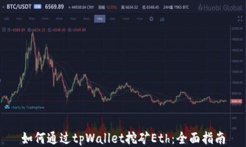 
如何通过tpWallet挖矿Eth：全面指南