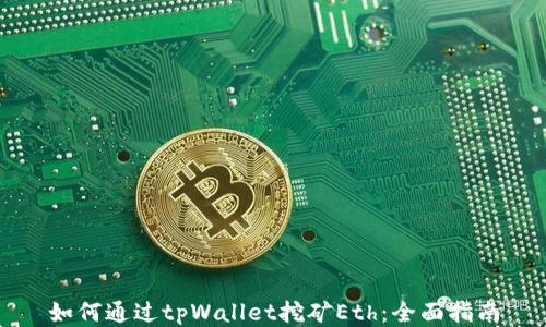 
如何通过tpWallet挖矿Eth：全面指南