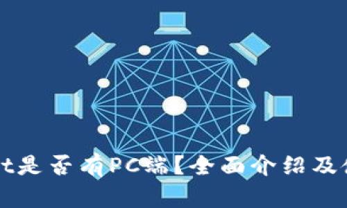 tpWallet是否有PC端？全面介绍及使用指南