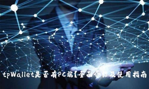 tpWallet是否有PC端？全面介绍及使用指南