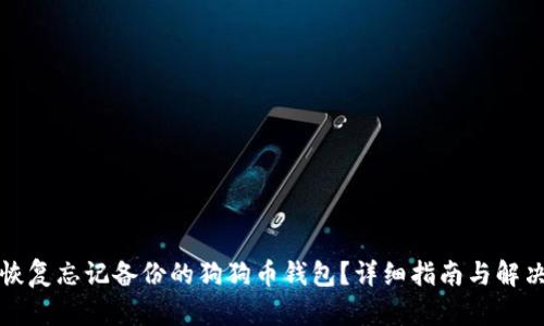 如何恢复忘记备份的狗狗币钱包？详细指南与解决方案