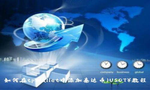 如何在tpWallet中添加泰达币（USDT）教程