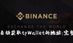 如何自动获取tpWallet的地址：完整指南
