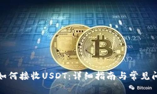 TP钱包如何接收USDT：详细指南与常见问题解答
