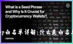 tpWallet App白名单详解：什么是白名单及