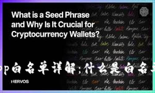 tpWallet App白名单详解：什么是白名单及其重要性