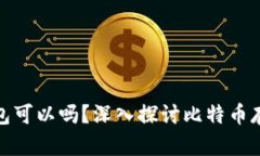 比特币不放钱包可以吗？深入探讨比特