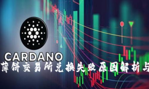 tpWallet薄饼交易所兑换失败原因解析与解决方案
