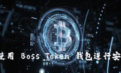 完整指南：如何使用 Boss Token 钱包进行