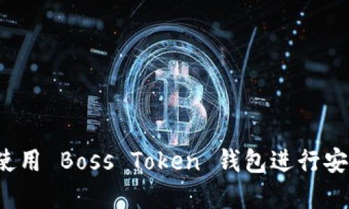 完整指南：如何使用 Boss Token 钱包进行安全加密货币交易
