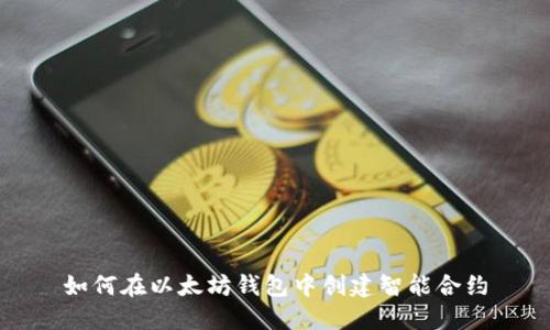 如何在以太坊钱包中创建智能合约