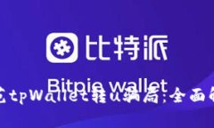 如何识别与防范tpWallet转u骗局：全面解