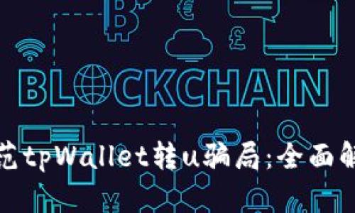 如何识别与防范tpWallet转u骗局：全面解析与应对策略