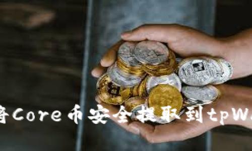 如何将Core币安全提取到tpWallet?