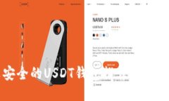 比较安全的USDT钱包推荐及使用指南