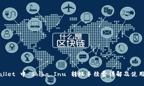 tpWallet 中 Shiba Inu 转账手续费详解及使用技巧