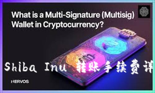 tpWallet 中 Shiba Inu 转账手续费详解及使用技巧