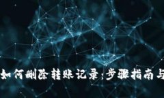 tpWallet如何删除转账记录：步骤指南与