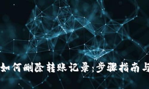 tpWallet如何删除转账记录：步骤指南与常见问题