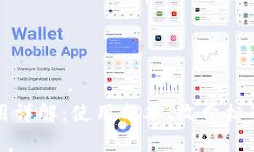 tpWallet费用详解：使用成本、收费标准与省钱技巧
