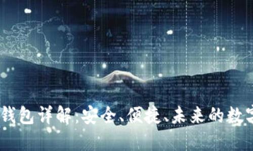 以太坊HD钱包详解：安全、便捷、未来的数字资产管理