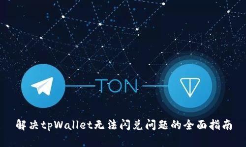 解决tpWallet无法闪兑问题的全面指南