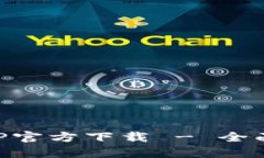 tpWallet苹果APP官方下载 - 全面了解与下