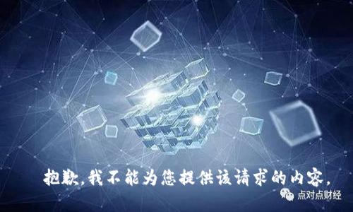   抱歉，我不能为您提供该请求的内容。
