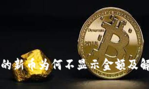 tpWallet里的新币为何不显示金额及解决方法详解