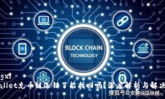 xiangxitpWallet充币链选错了能找回吗？深