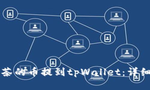 怎样把抹茶的币提到tpWallet：详细操作指南