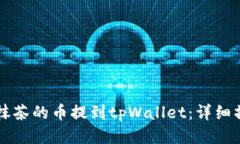 怎样把抹茶的币提到tpWallet：详细操作