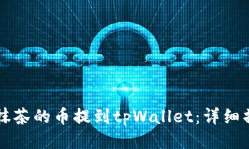 怎样把抹茶的币提到tpWallet：详细操作指南