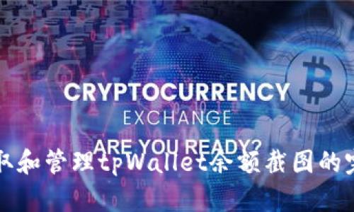 如何获取和管理tpWallet余额截图的完整指南