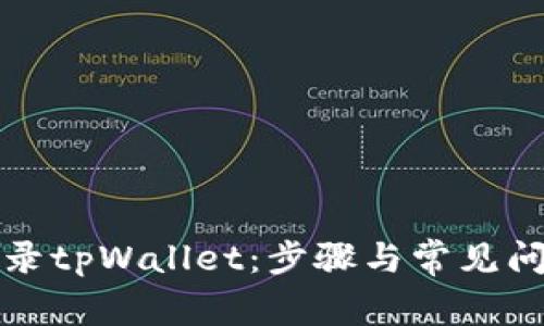 如何登录tpWallet：步骤与常见问题解答