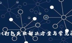 tpWallet打包失败解决方案与常见问题解