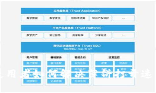 tpWallet使用者如何解决薄饼打开速度慢的问题