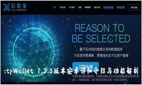 :tpWallet 1.3.5版本安卓详细介绍与功能解析