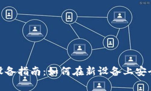 tpWallet更换设备指南：如何在新设备上安全使用tpWallet