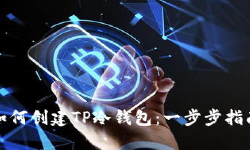 如何创建TP冷钱包：一步步指南