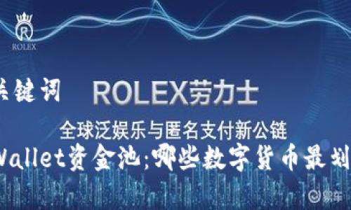 和关键词

tpWallet资金池：哪些数字货币最划算？