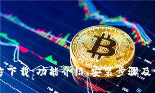 华为钱包官方下载：功能介绍、安装步骤及常见问题解析