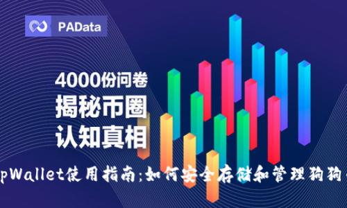 tpWallet使用指南：如何安全存储和管理狗狗币