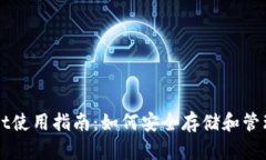 tpWallet使用指南：如何安全存储和管理