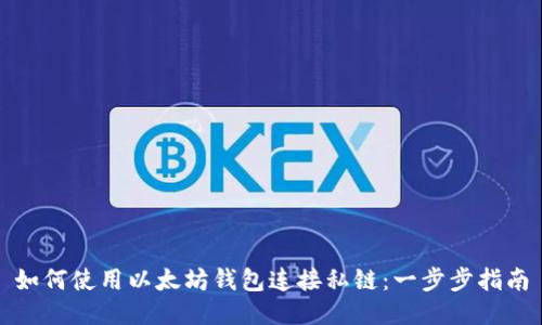 如何使用以太坊钱包连接私链：一步步指南