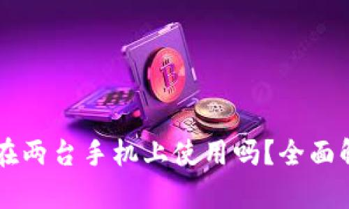 tpWallet可以在两台手机上使用吗？全面解析与应用指南